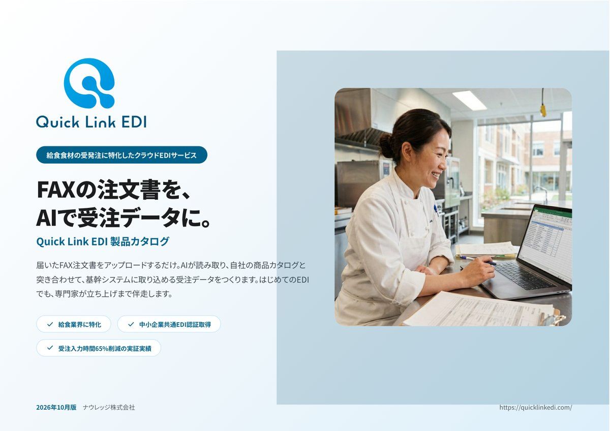 Quick Link EDI 製品カタログの表紙