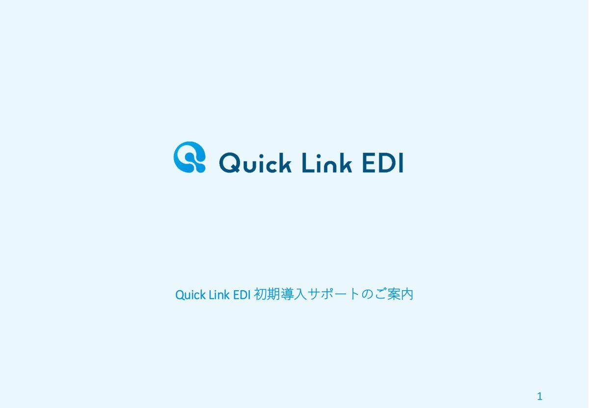 初期導入サポートのご案内の表紙