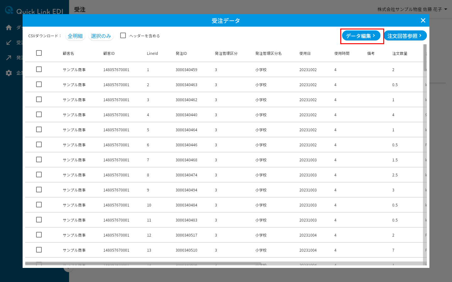 受注データウィンドウのデータ編集ボタン