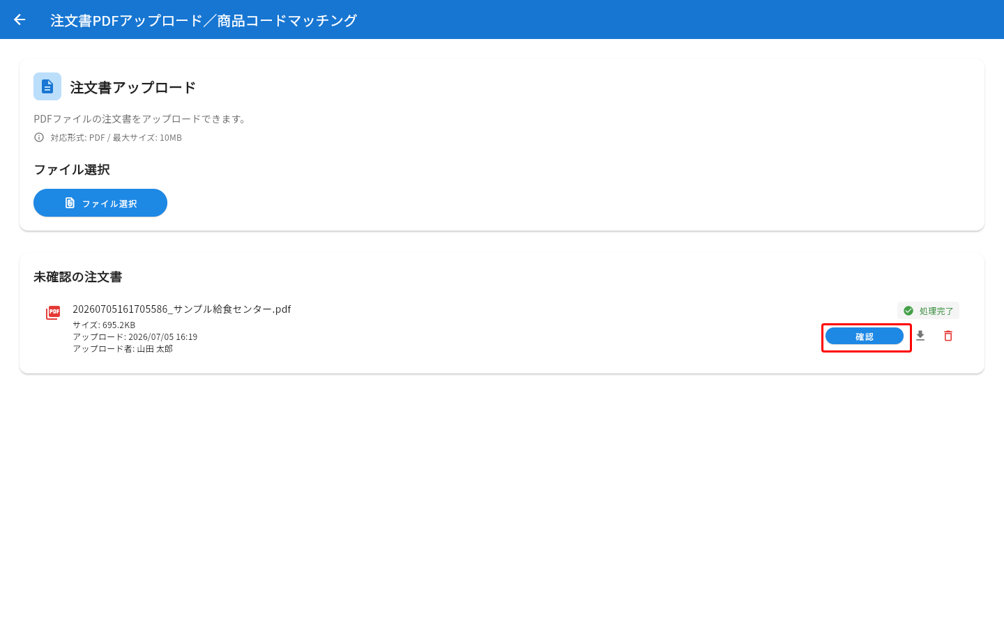 未確認の注文書の確認ボタン