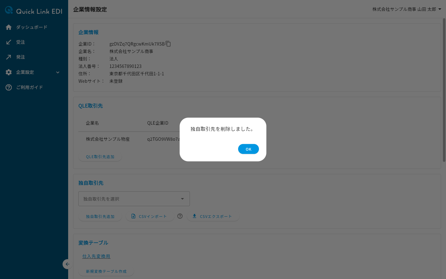 企業情報設定ページのQLE取引先セクションと独自取引先セクション