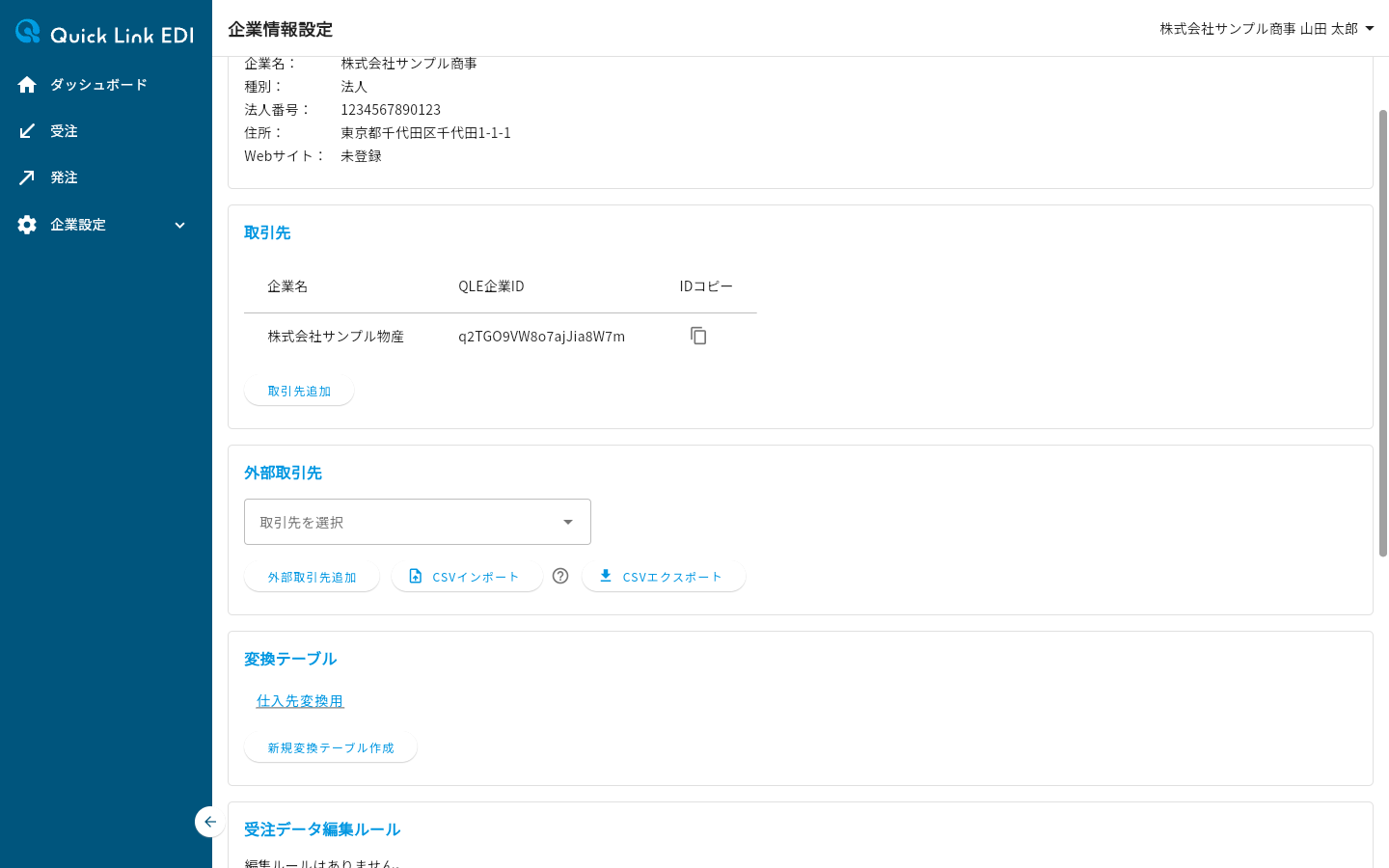 企業情報設定ページの変換テーブルセクション