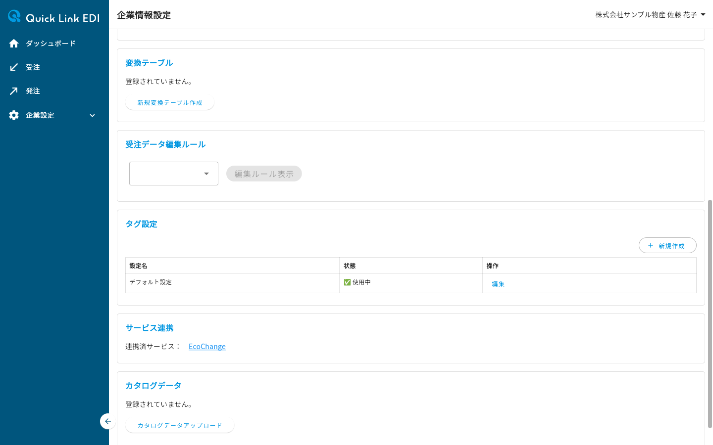 企業情報設定ページの受注データ編集ルールセクション