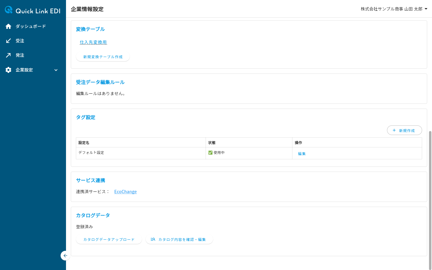 企業情報設定ページの「サービス連携」セクション