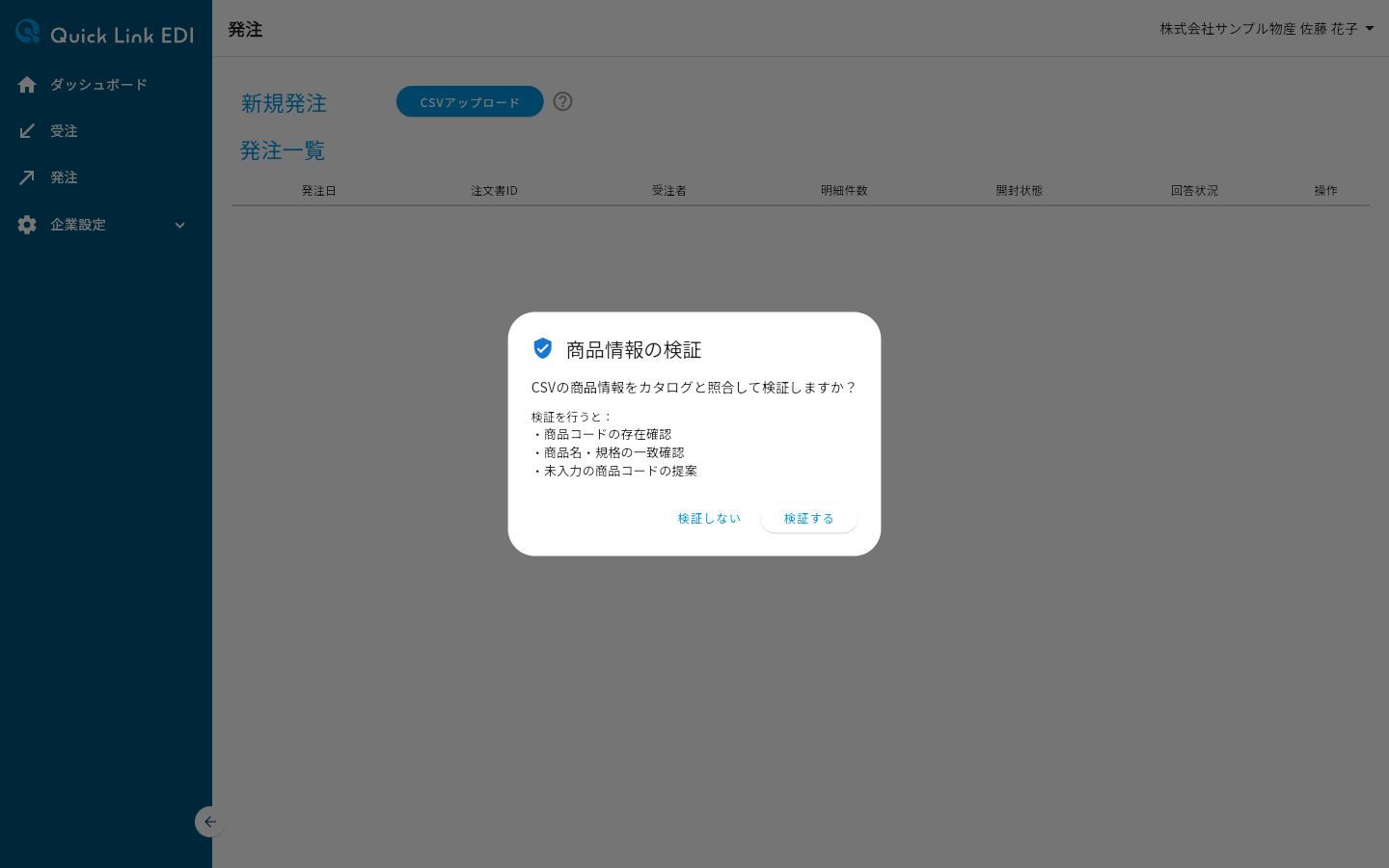 商品情報の検証ダイアログ