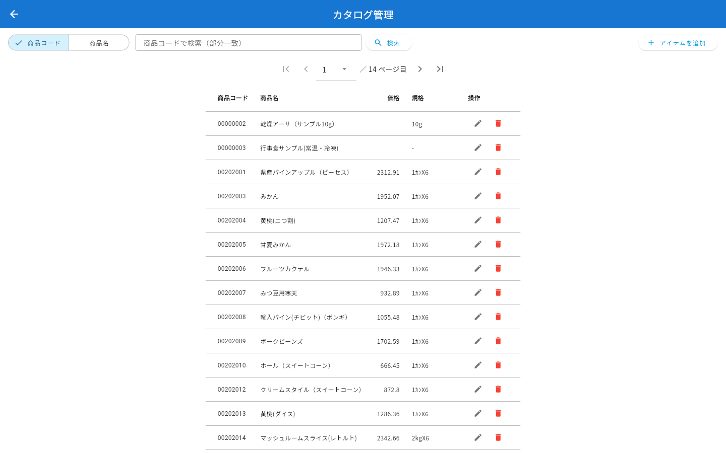 カタログ管理ページの一覧