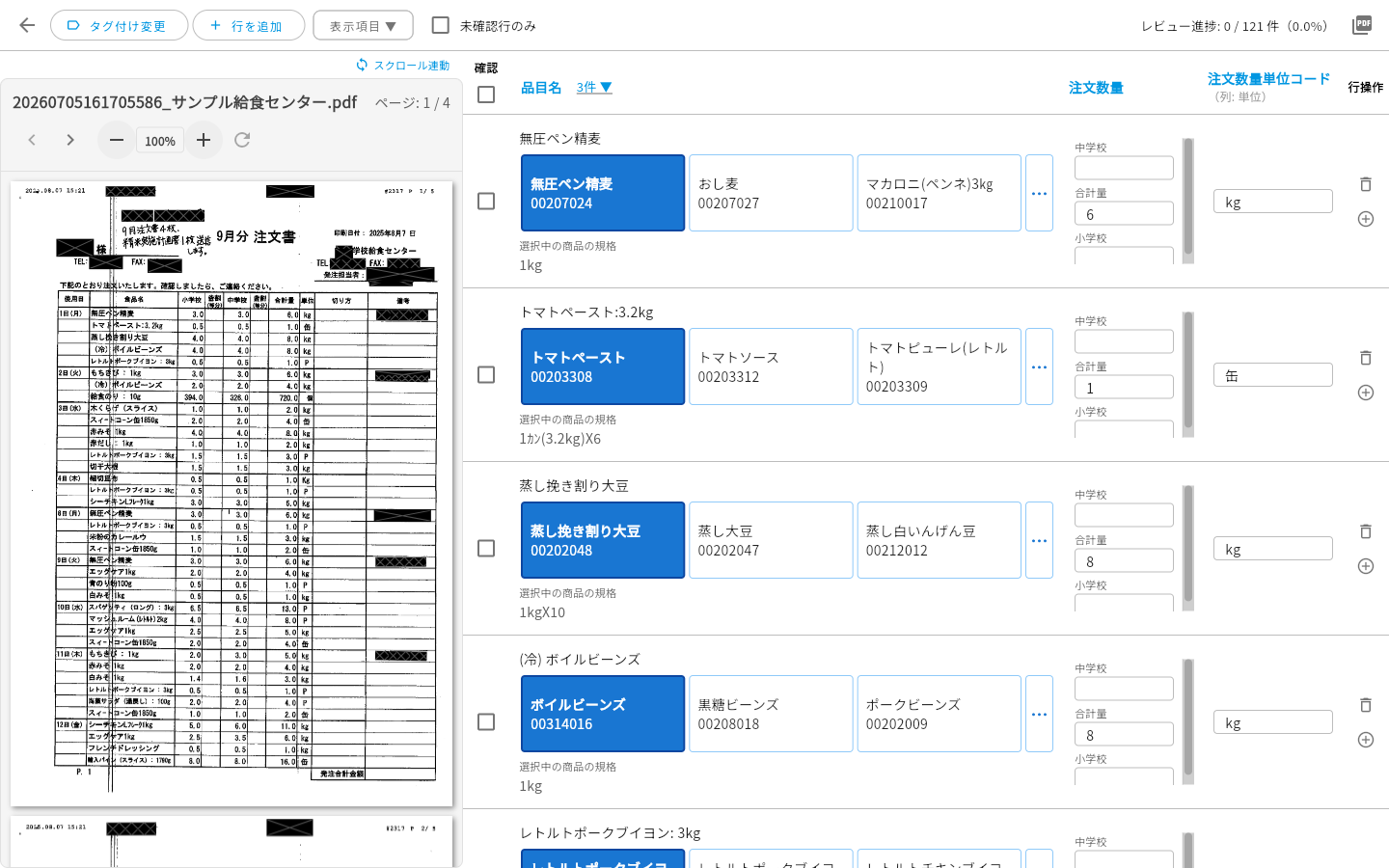 読み取り結果の確認画面