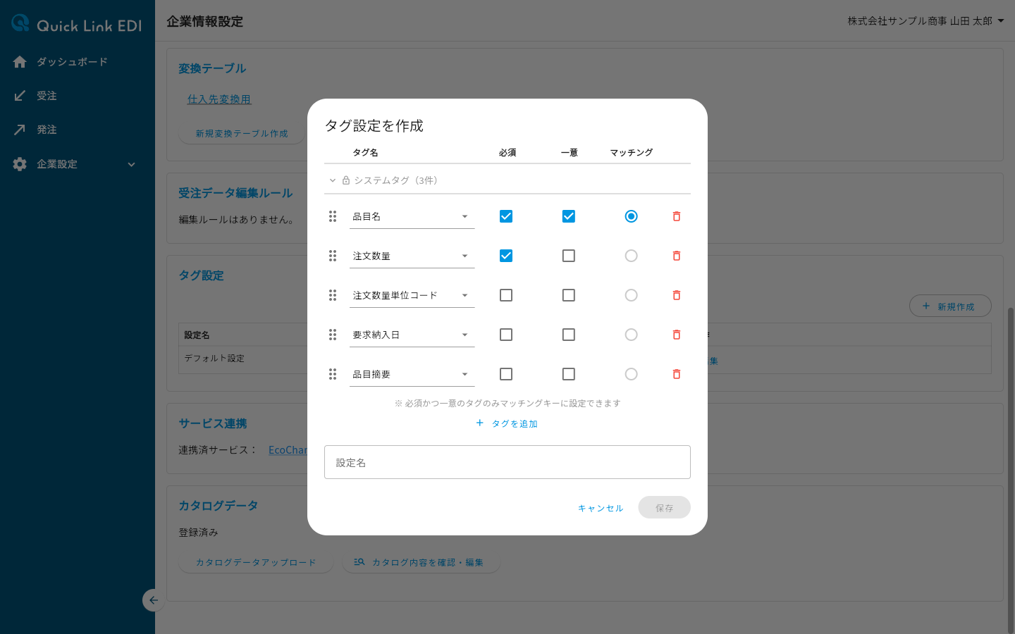 タグ設定を作成ダイアログ