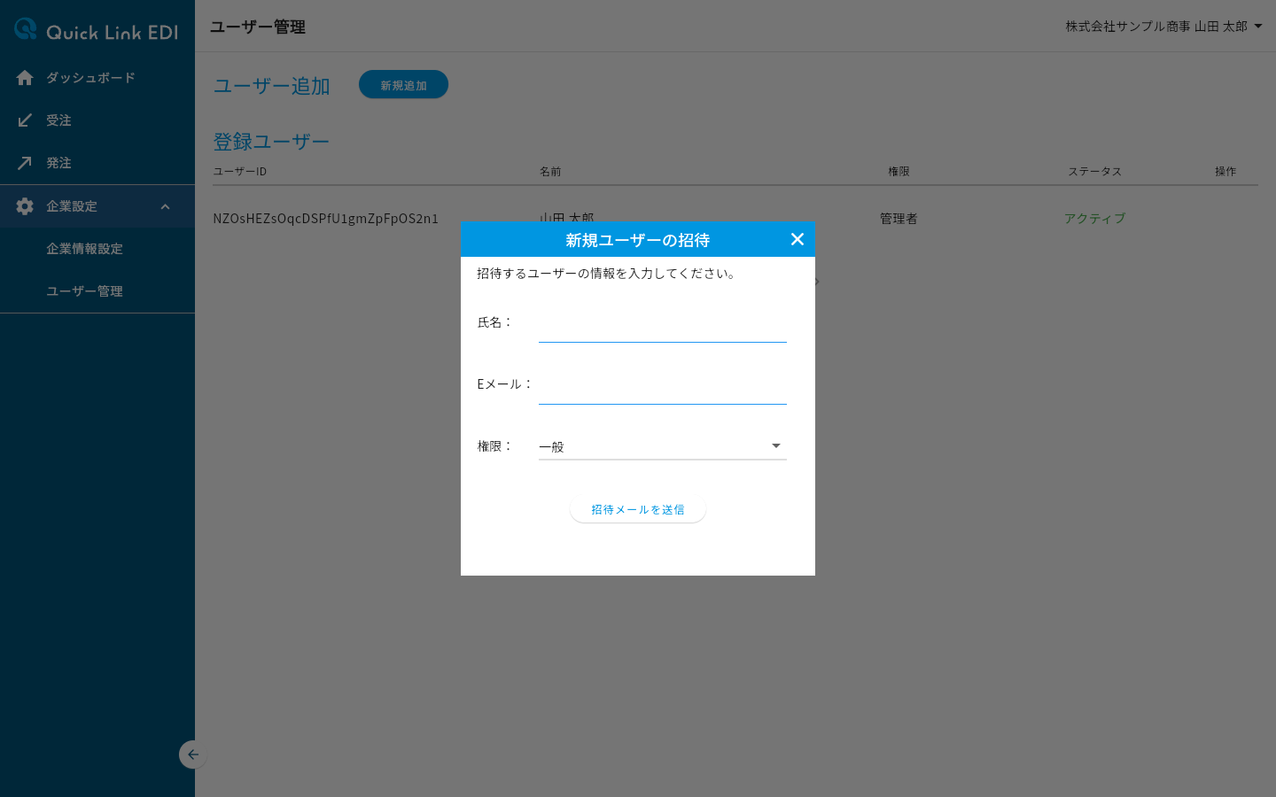 新規ユーザーの招待ダイアログ