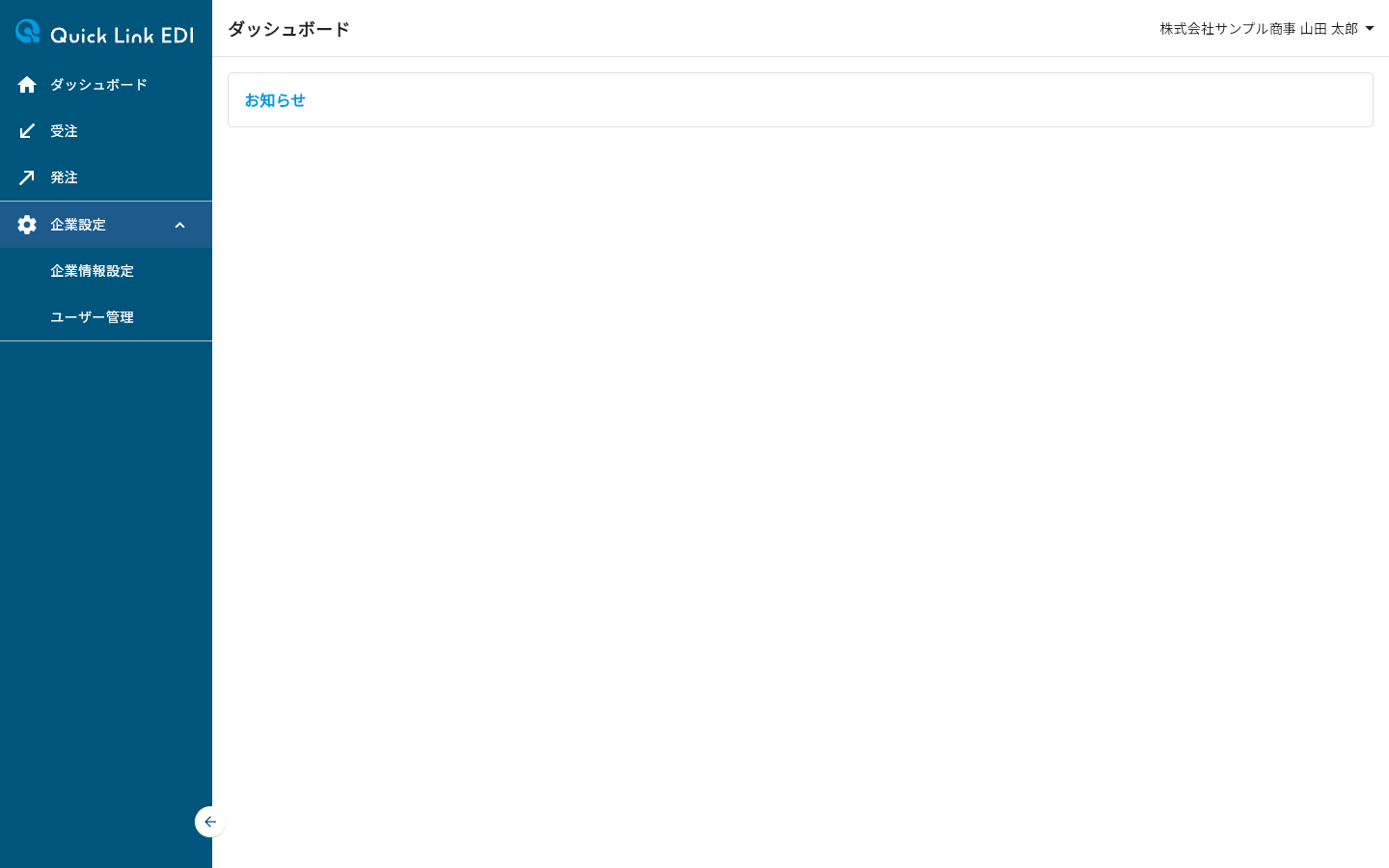 サイドメニューで「企業設定」を開いた状態のダッシュボード