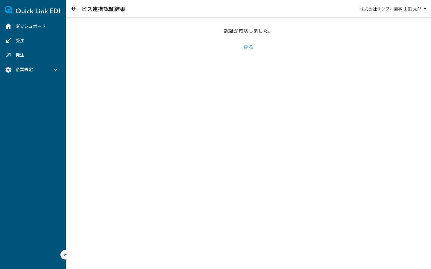 サービス連携認証結果画面