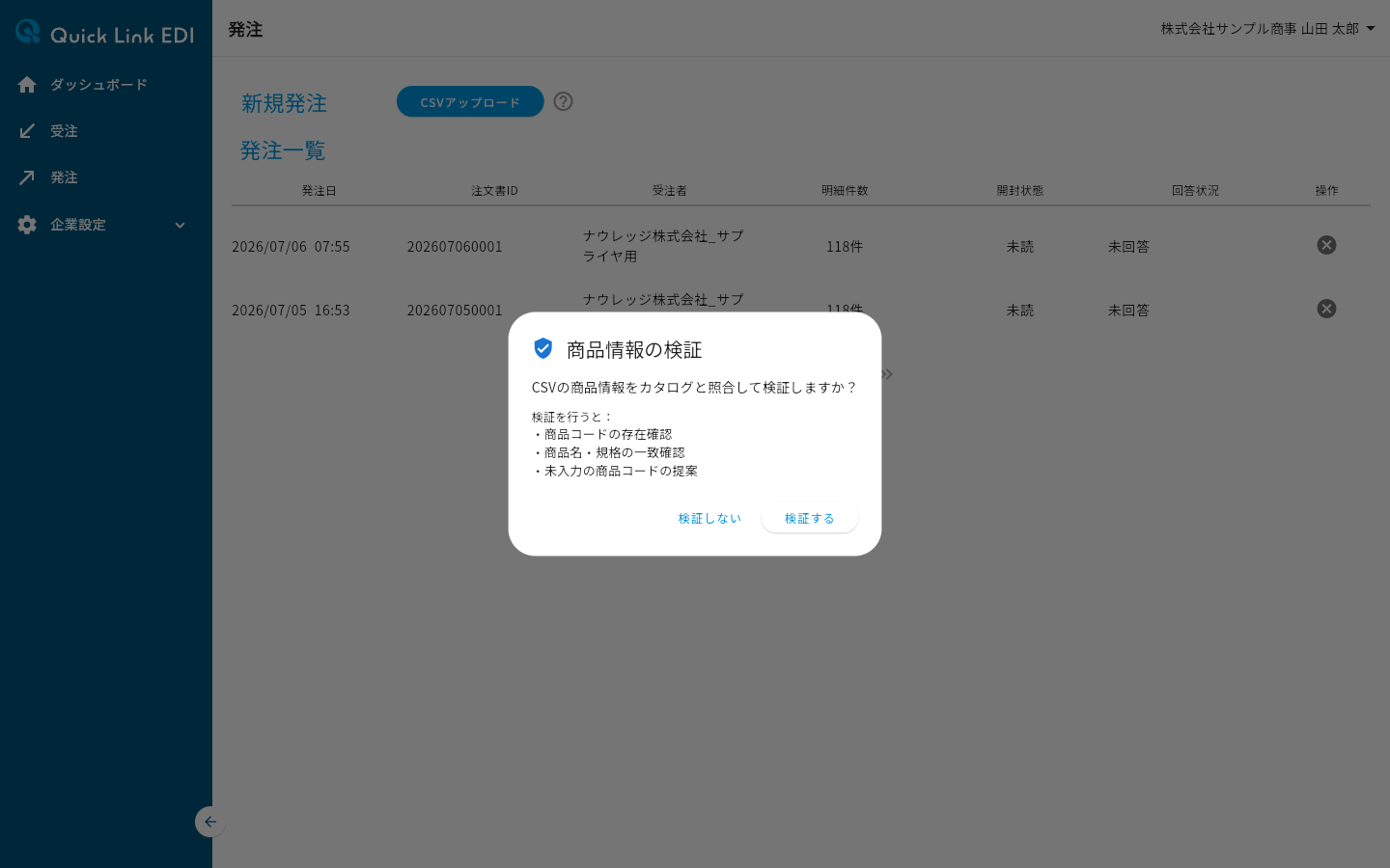 商品情報の検証ダイアログ