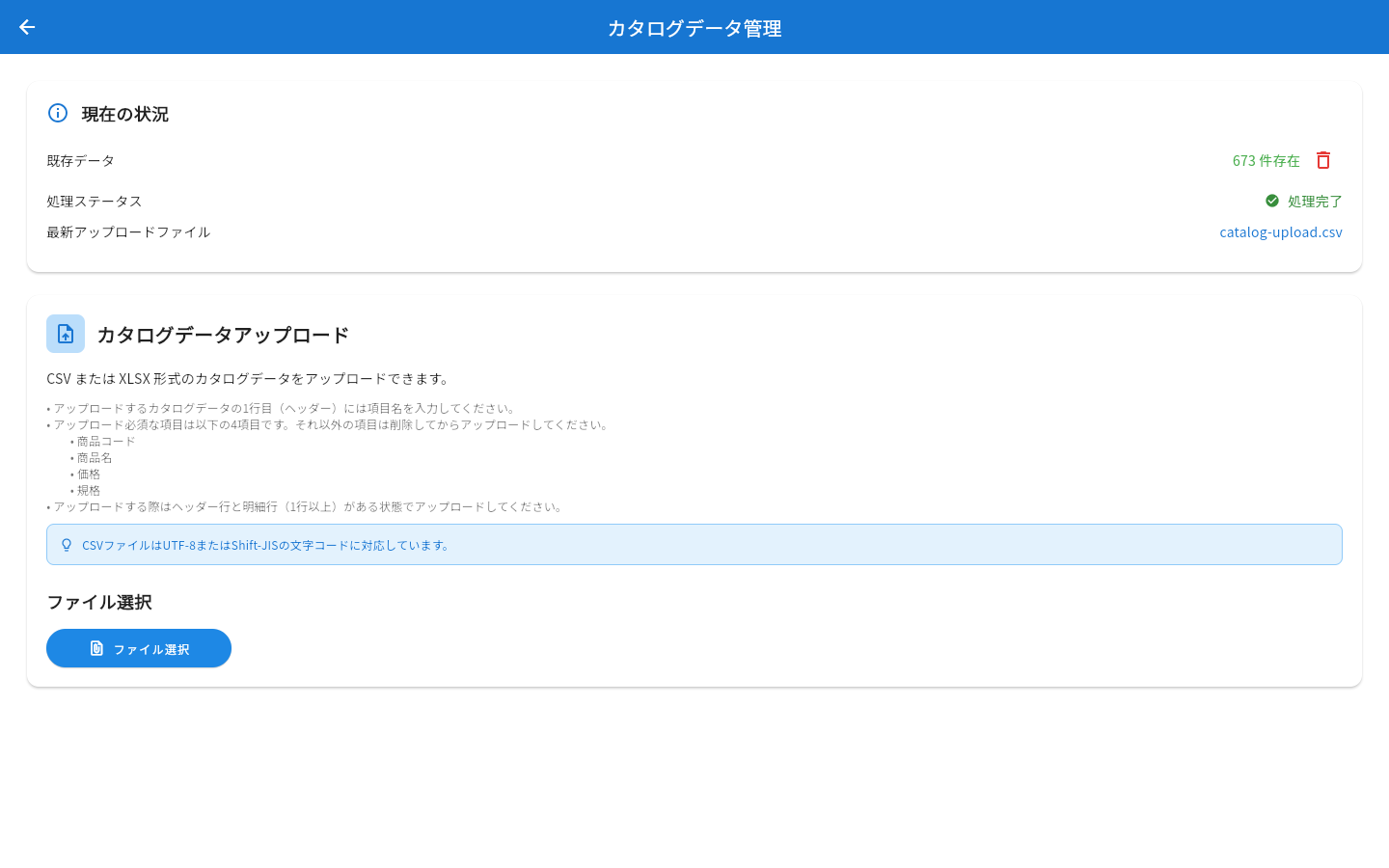 カタログデータ管理ページ