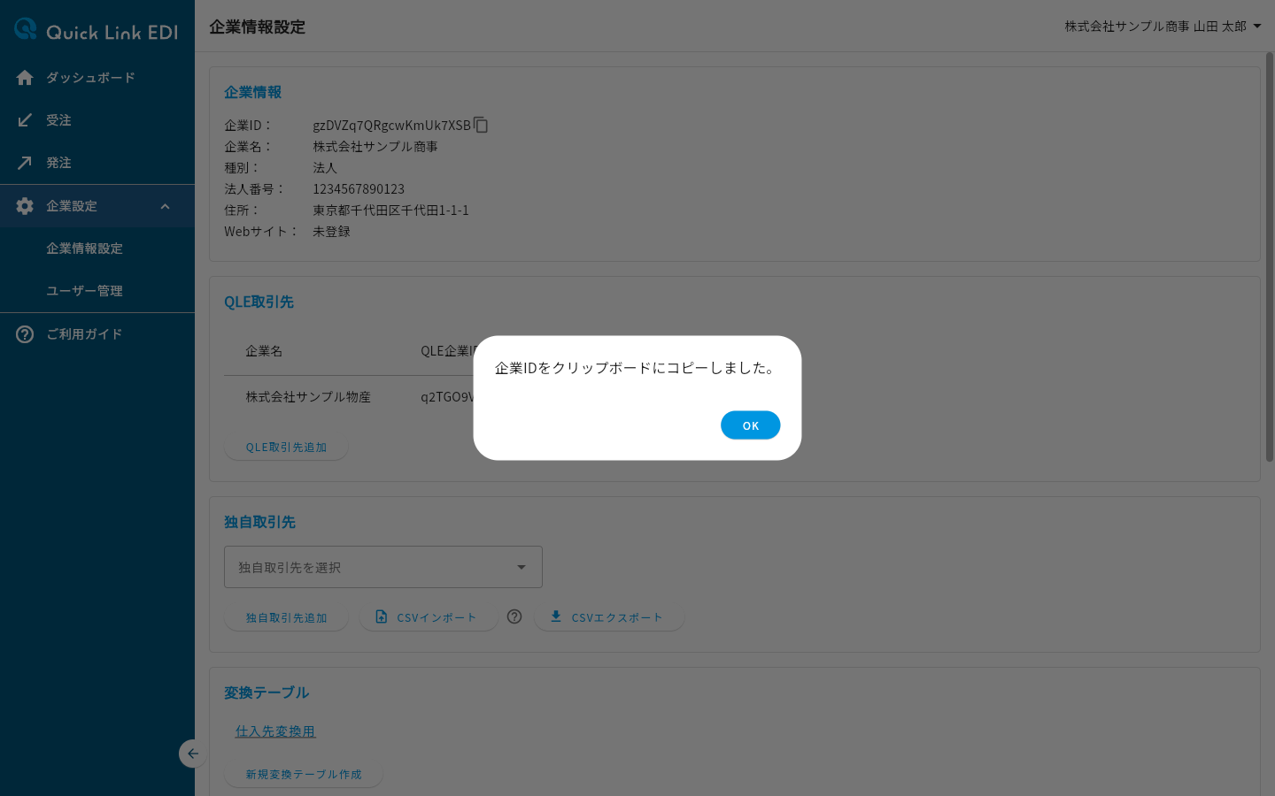 企業IDをコピーしたときに表示されるダイアログ