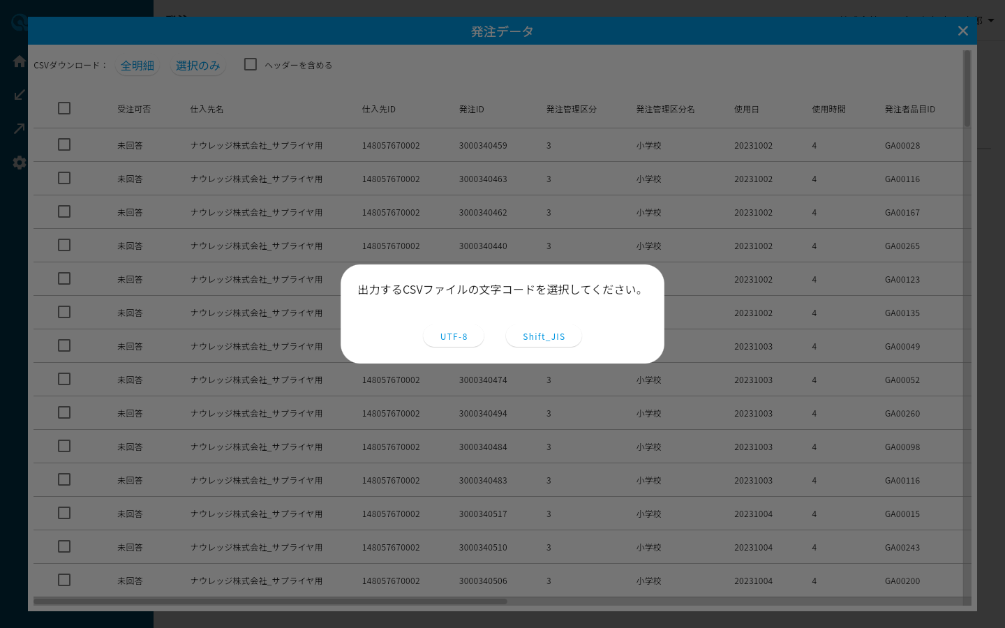 出力するCSVファイルの文字コードを選択するダイアログ