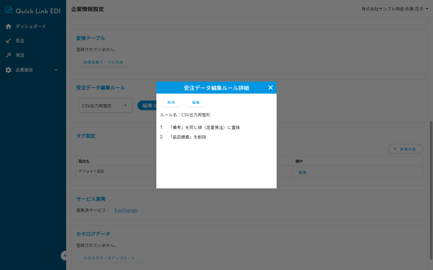 受注データ編集ルール詳細ダイアログ