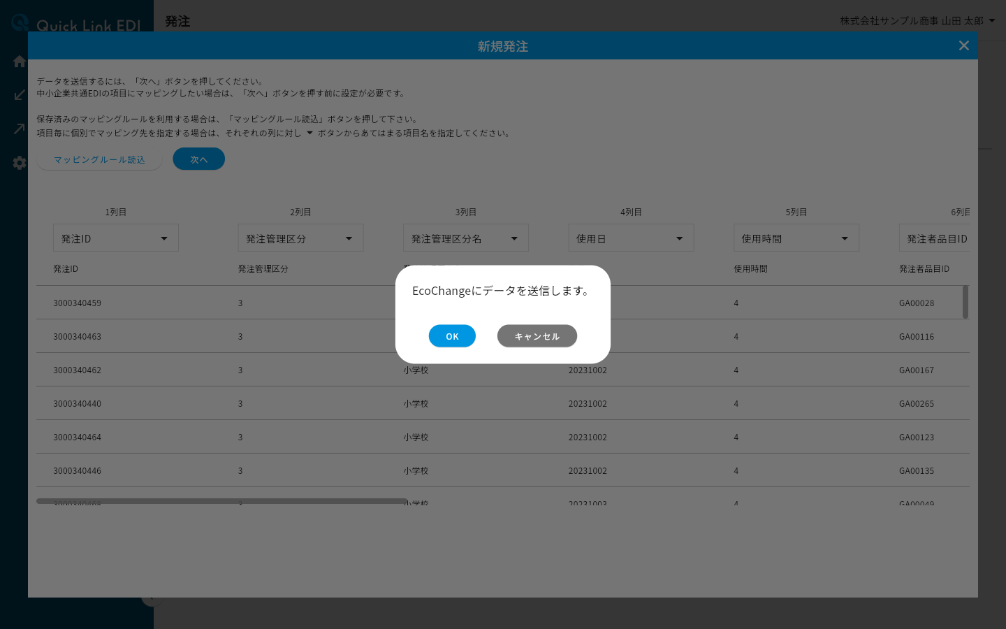 EcoChangeにデータを送信する確認ダイアログ