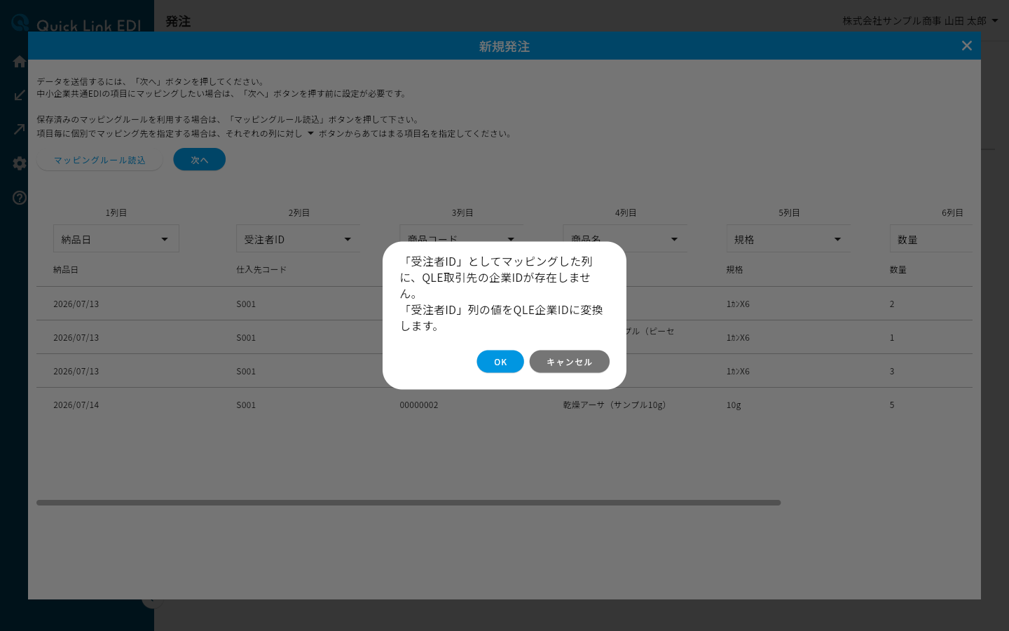 受注者ID列の値をQLE企業IDに変換する確認ダイアログ