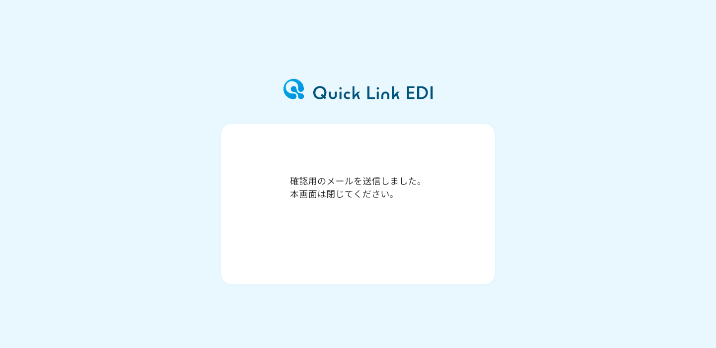 メール送信完了の画面