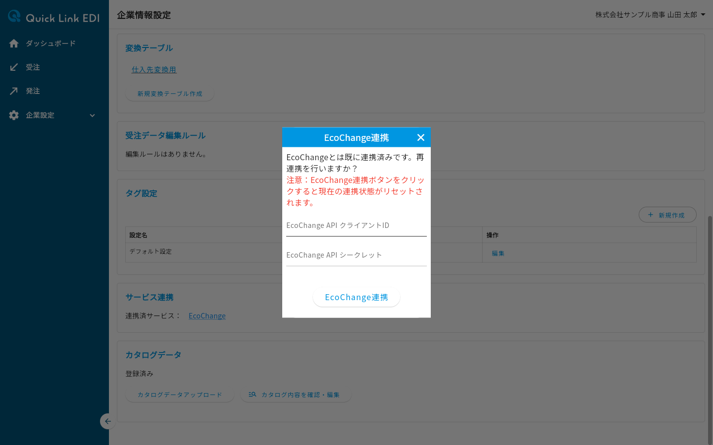 EcoChange連携ダイアログ(再連携)