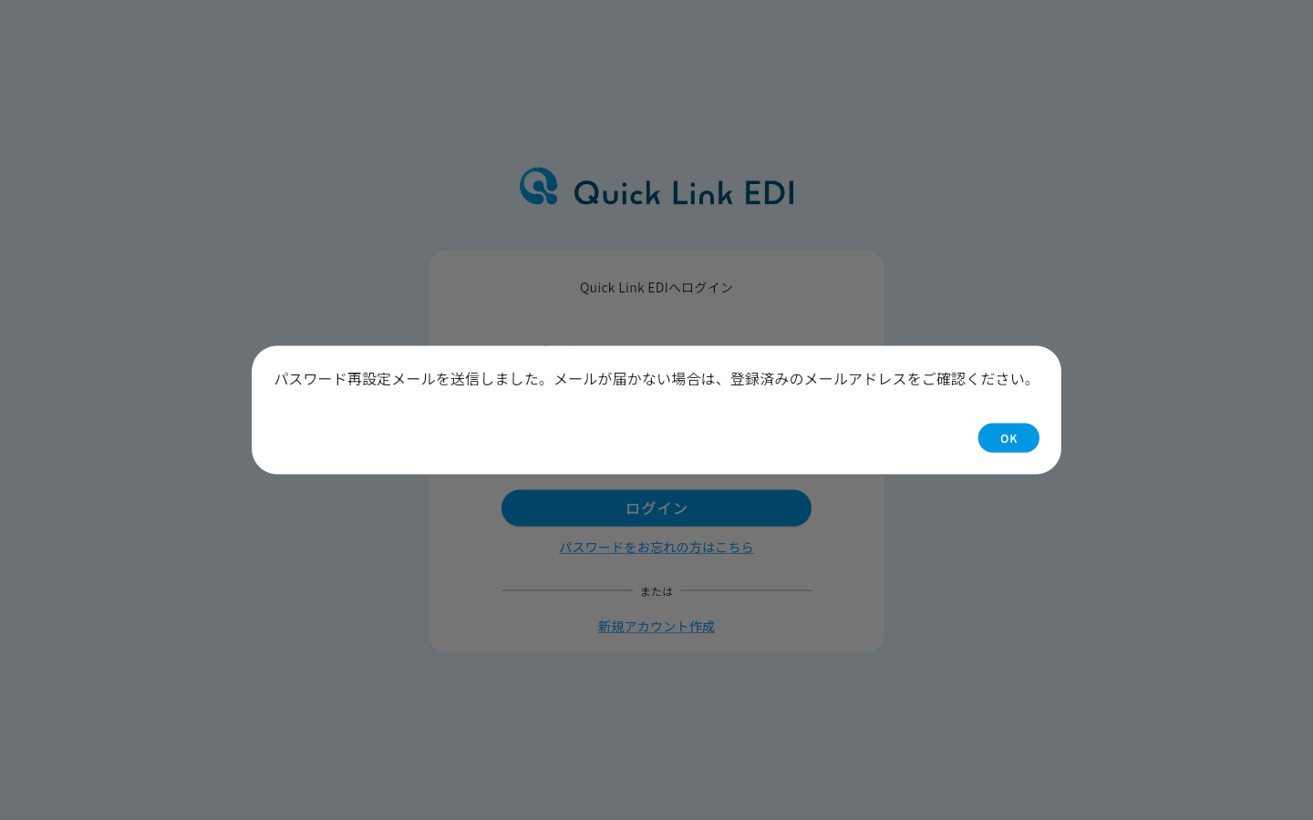 再設定メールの送信完了ダイアログ