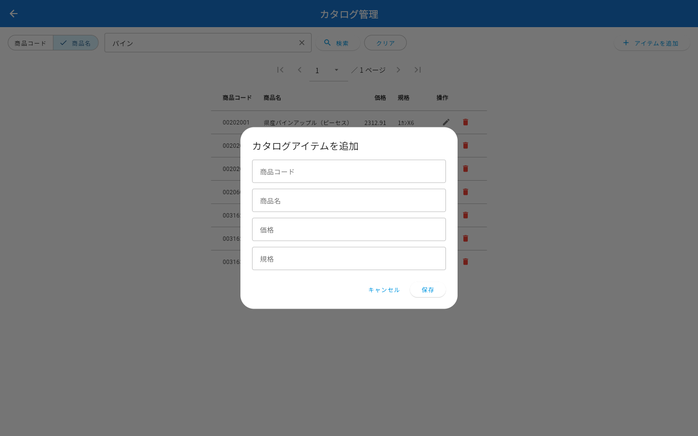 カタログアイテムを追加するダイアログ
