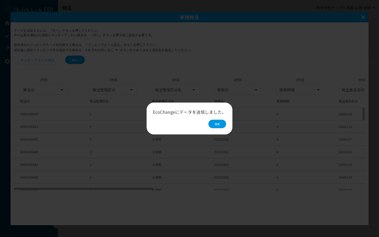 EcoChangeにデータを送信した旨のダイアログ