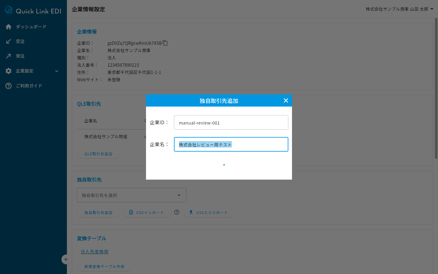 独自取引先の追加完了ダイアログ