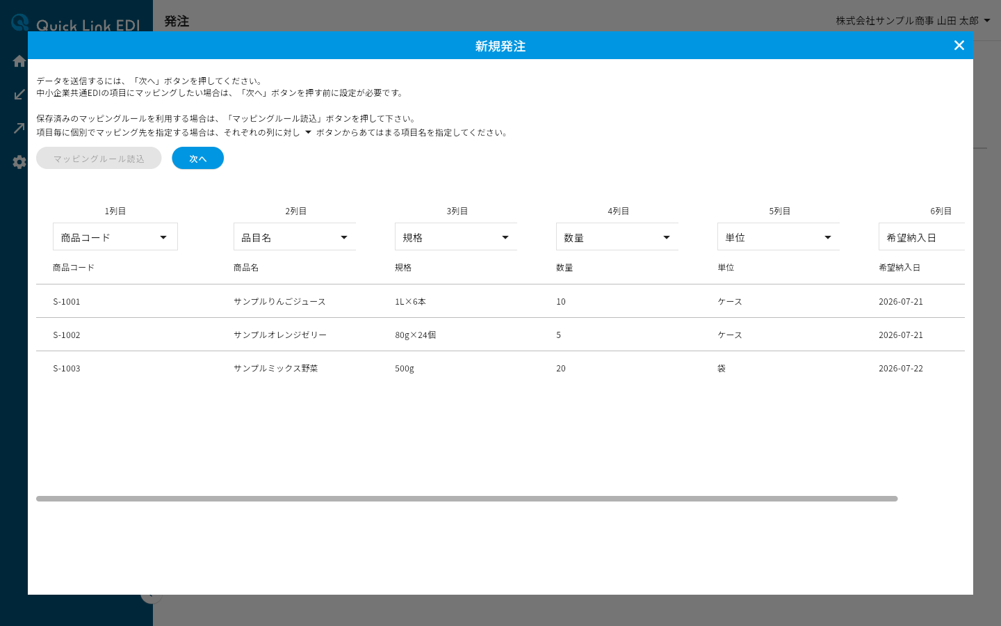 2列目の項目名に品目名を設定した新規発注ダイアログ