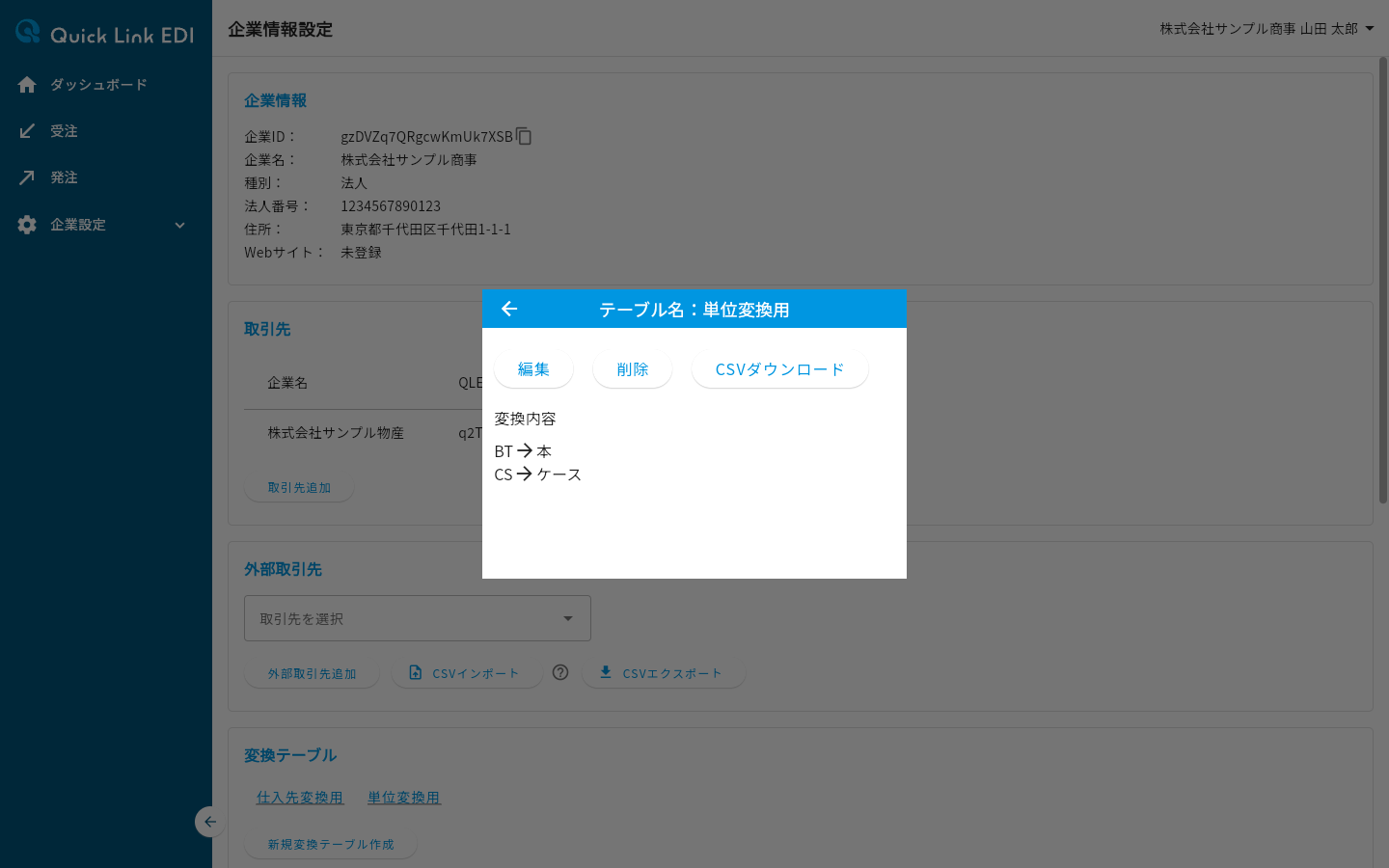 変換内容が一覧表示されたテーブル詳細ダイアログ