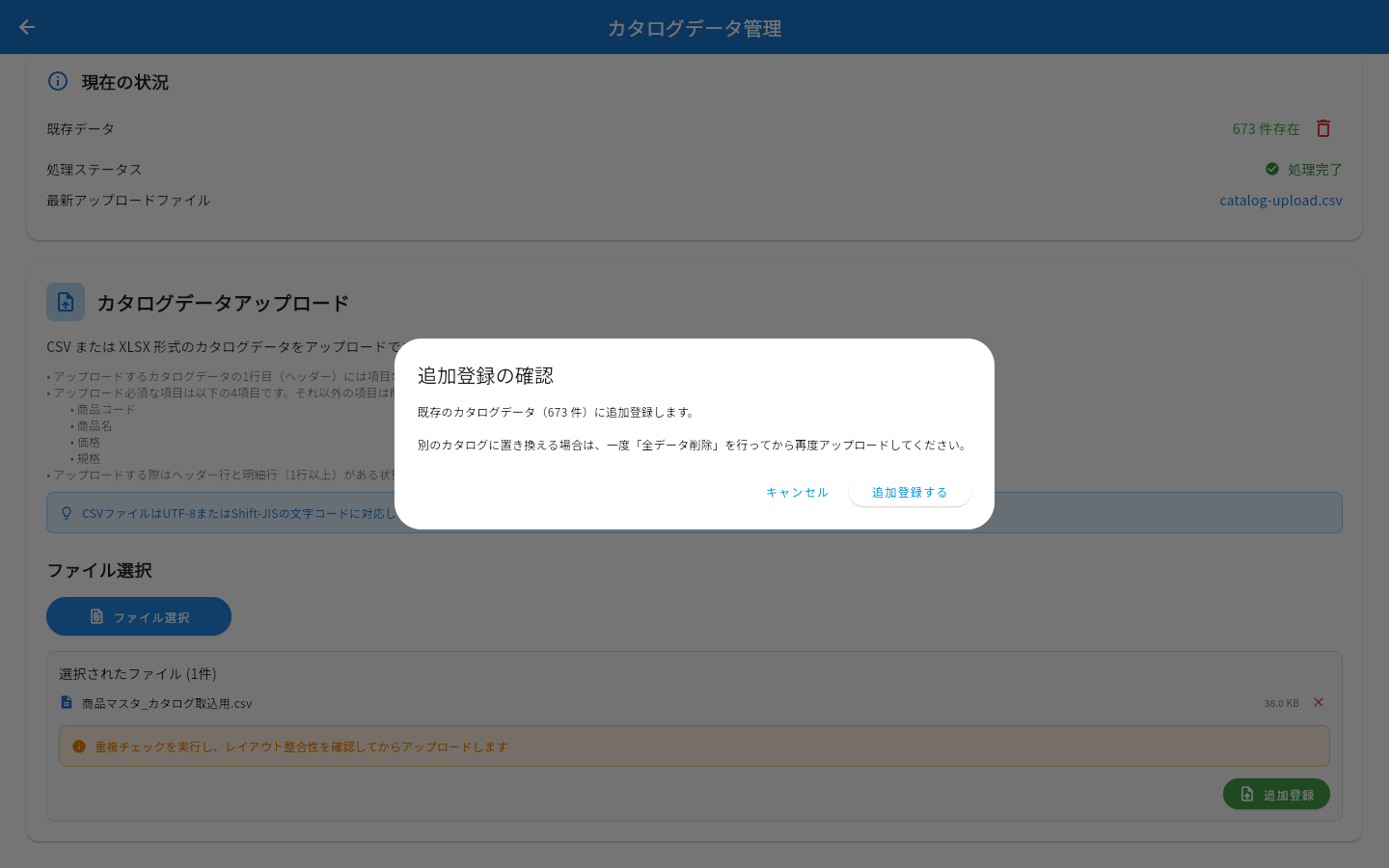 追加登録の確認ダイアログ