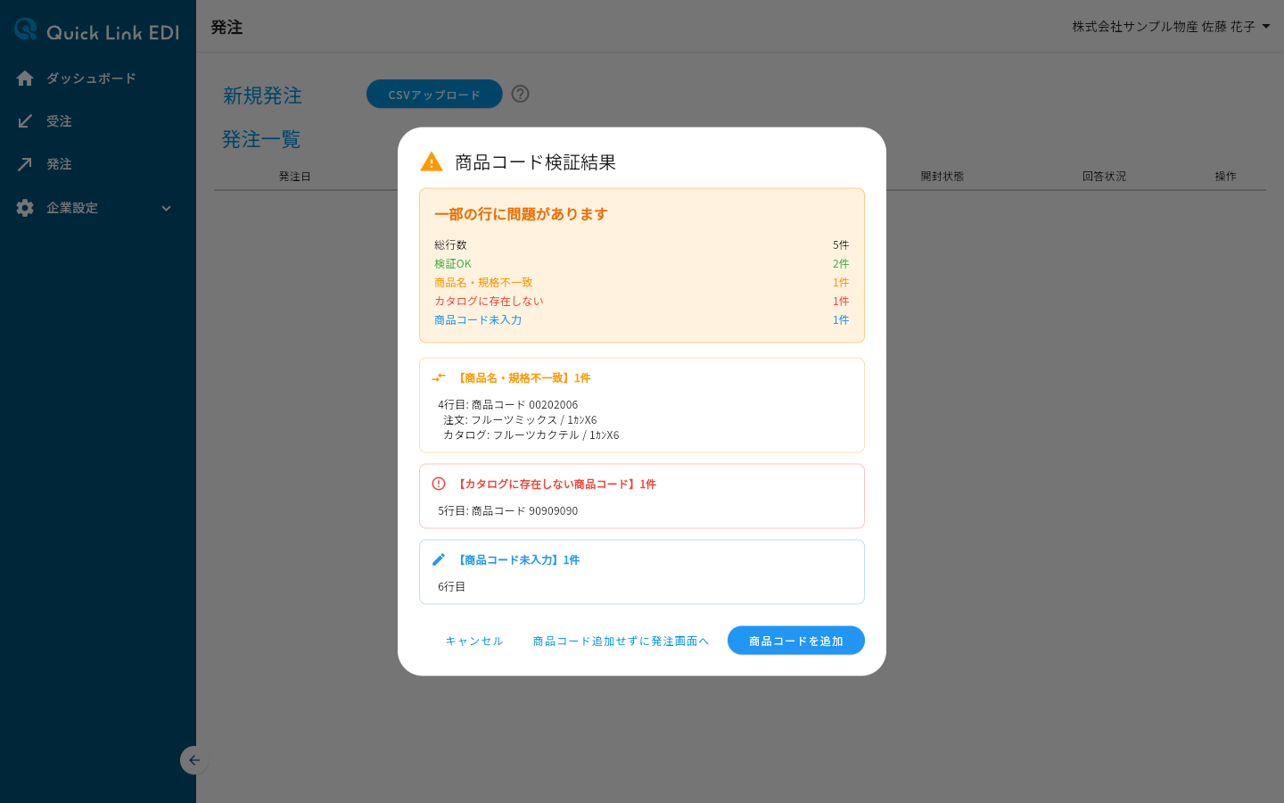 商品コード検証結果ダイアログ