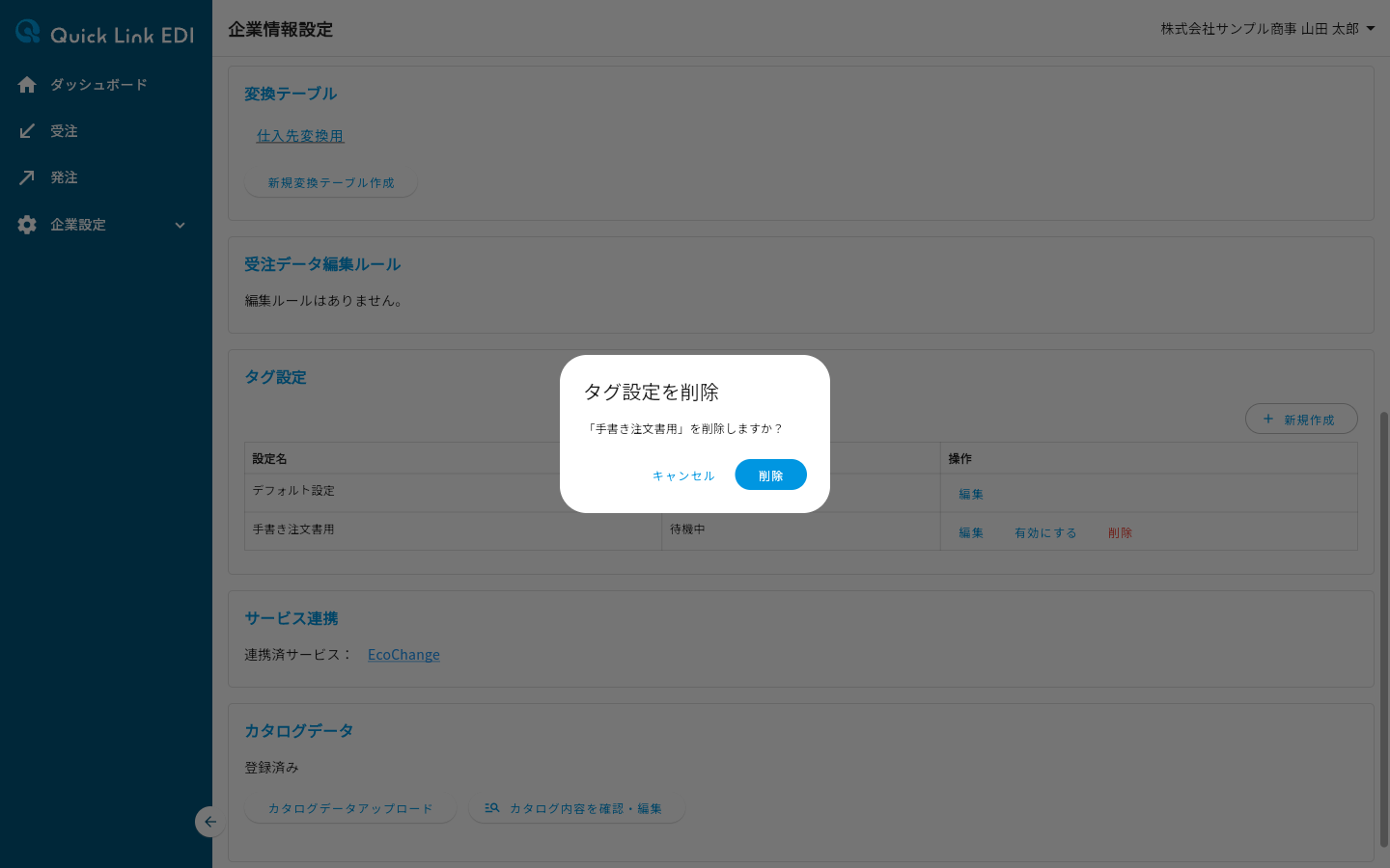 タグ設定の削除確認ダイアログ