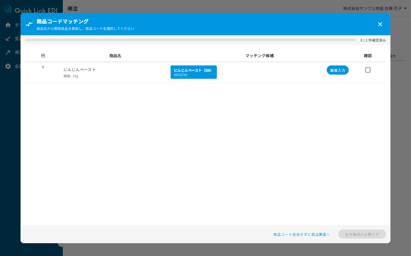 商品コードマッチング画面