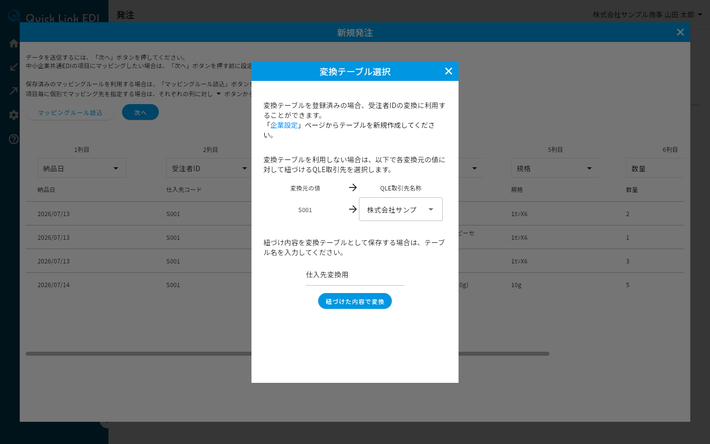 取引先を紐づけてテーブル名を入力した変換テーブル選択ダイアログ