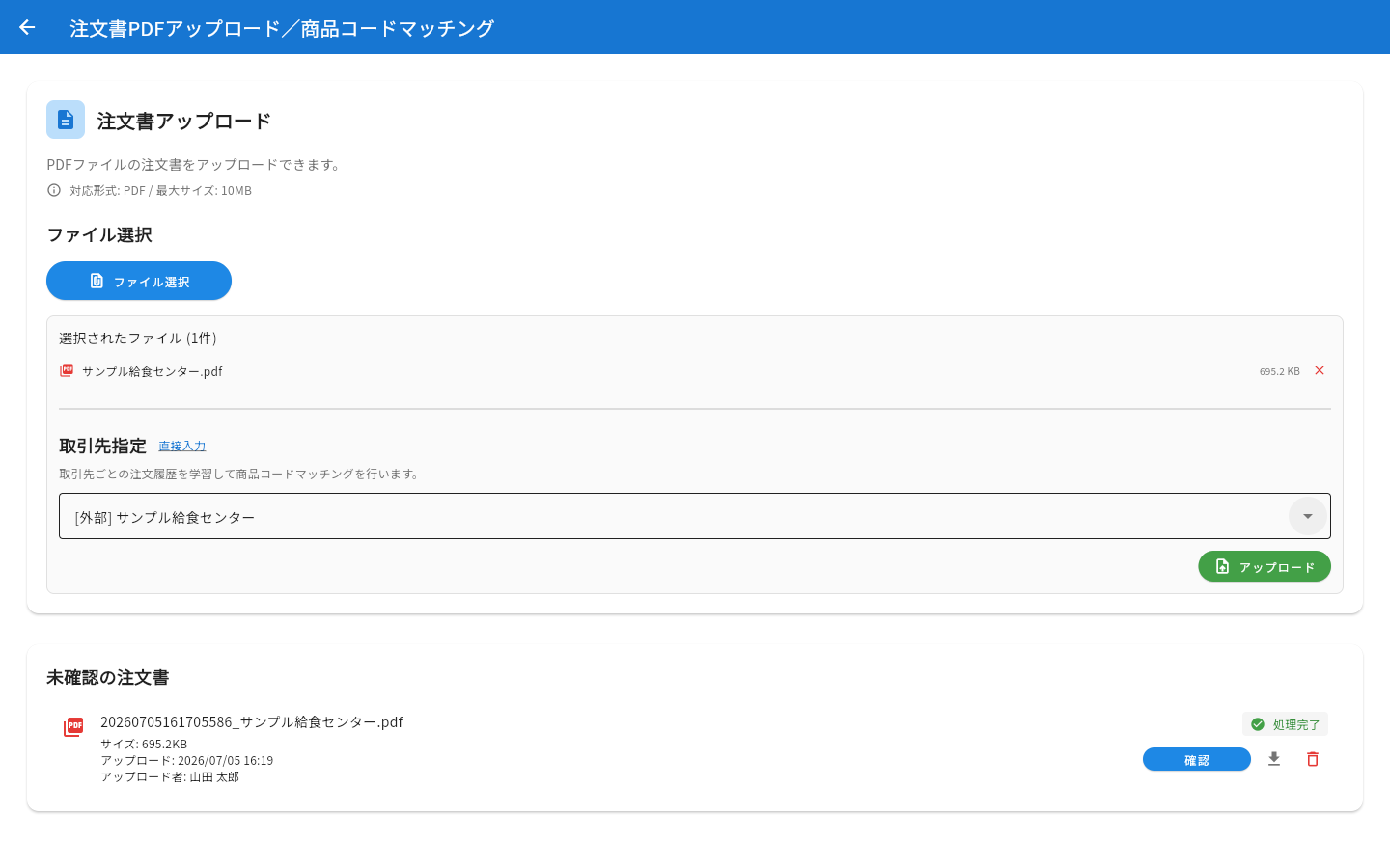 取引先を指定してアップロードボタンが有効になった状態