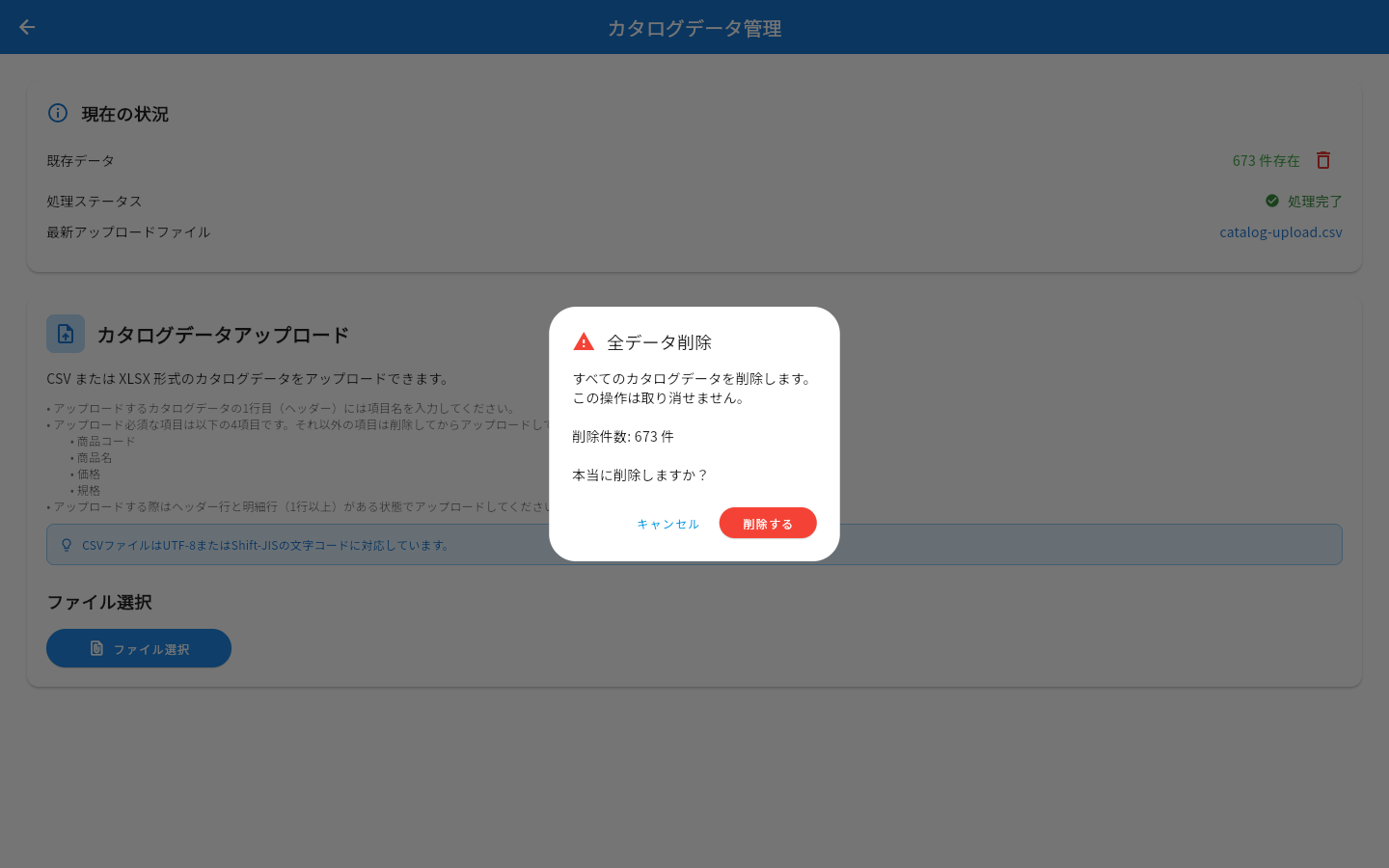全データ削除の確認ダイアログ