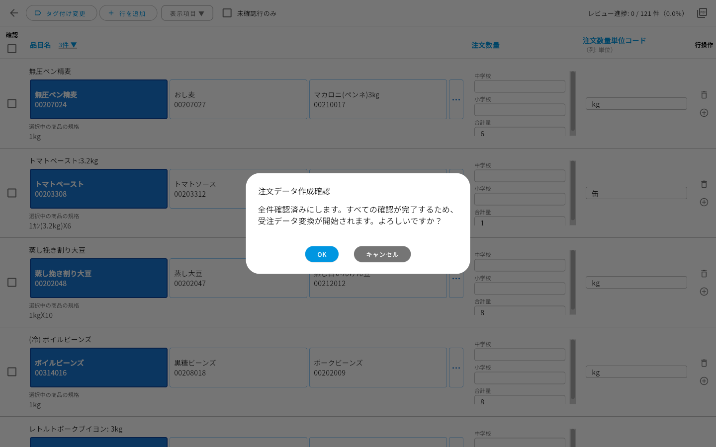 注文データ作成確認のダイアログ