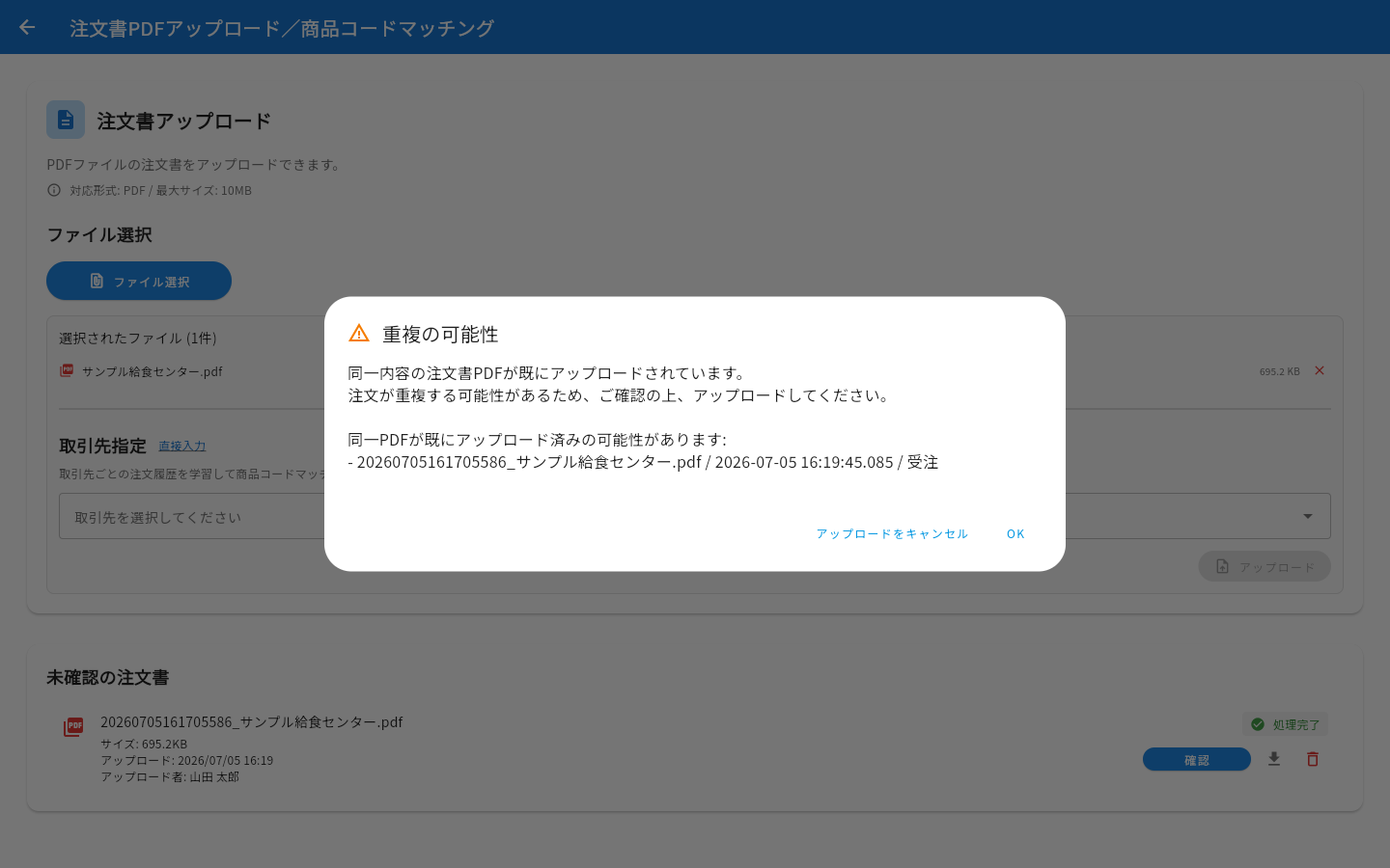 重複の可能性を知らせるダイアログ