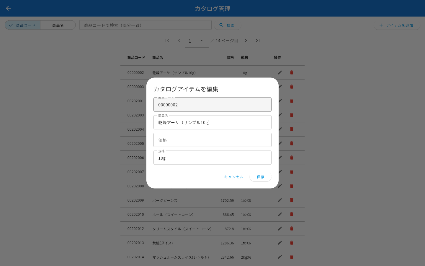 カタログアイテムを編集するダイアログ