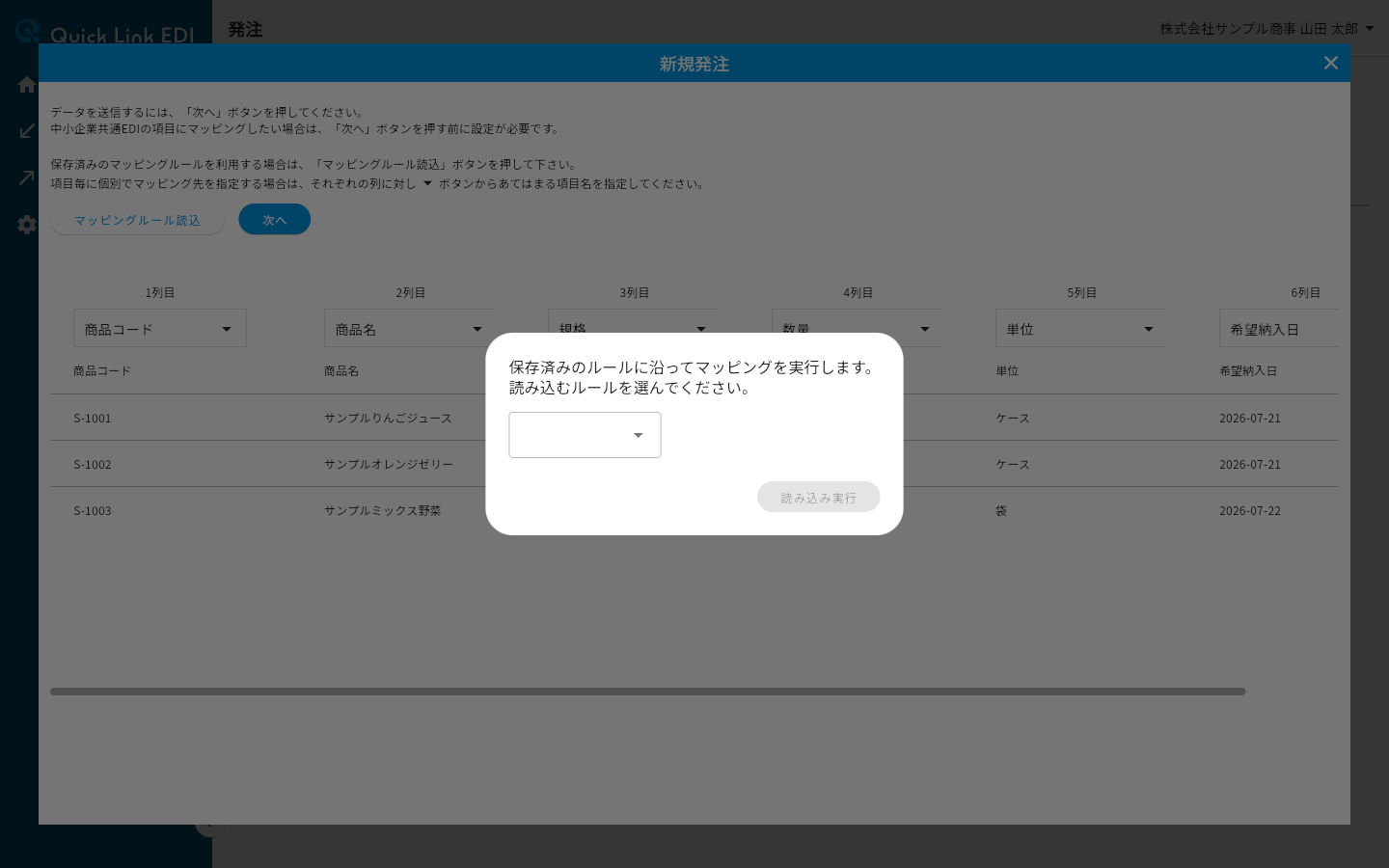 マッピングルール読込ダイアログ