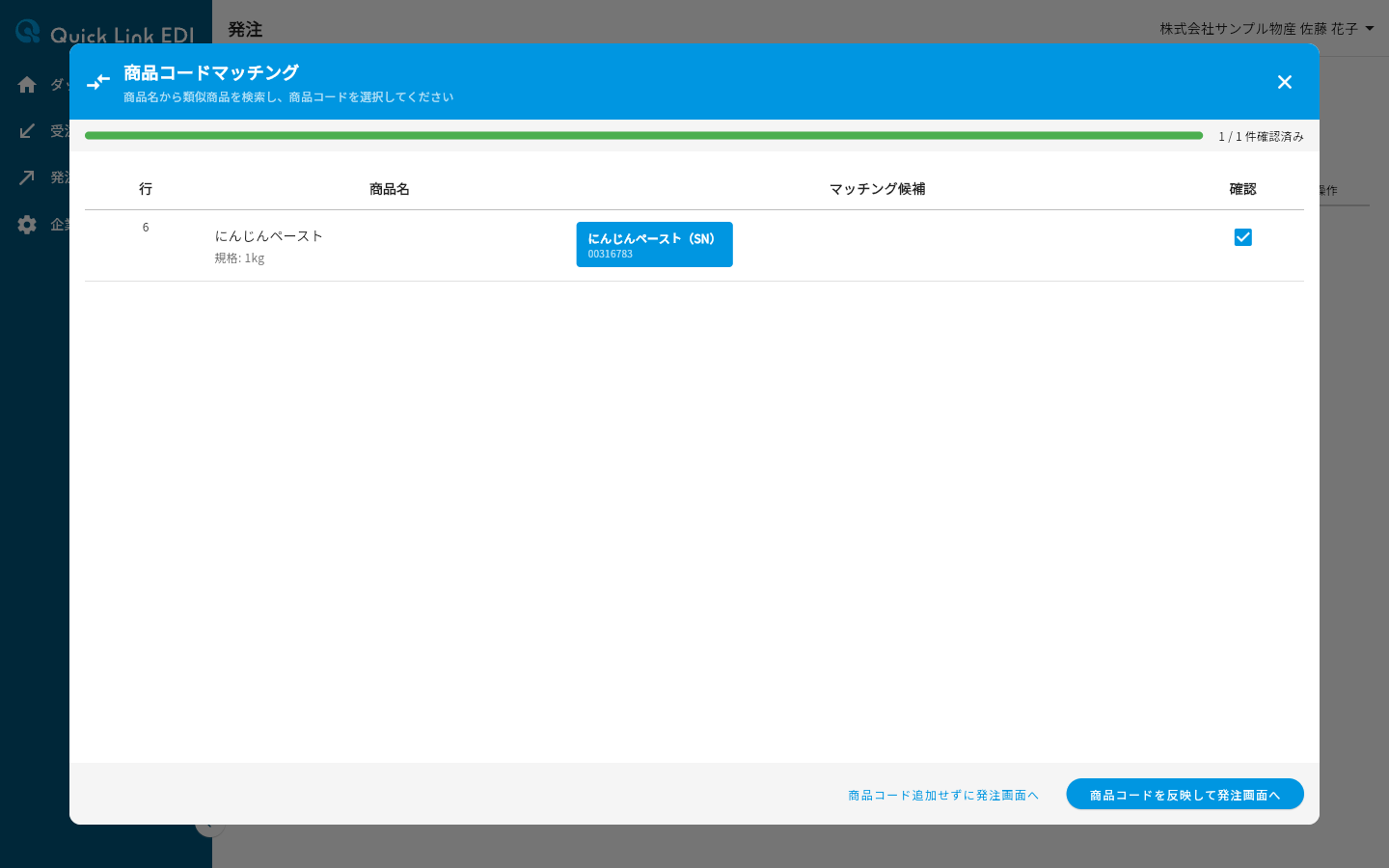 確認済みになった商品コードマッチング画面