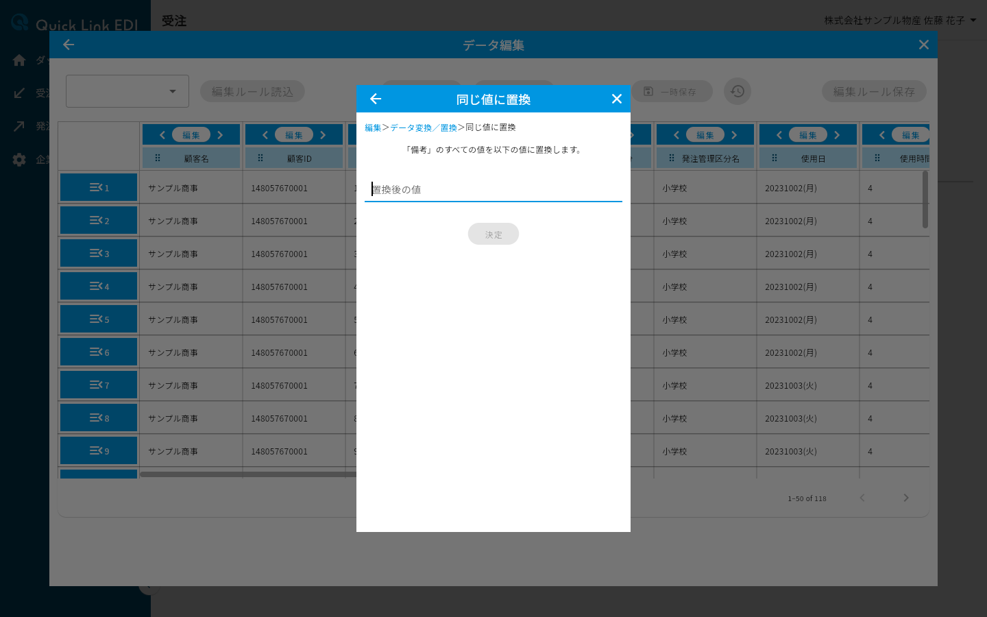 同じ値に置換画面