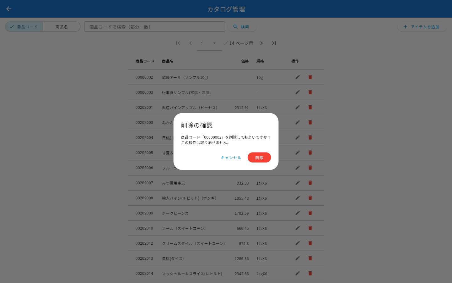 削除の確認ダイアログ