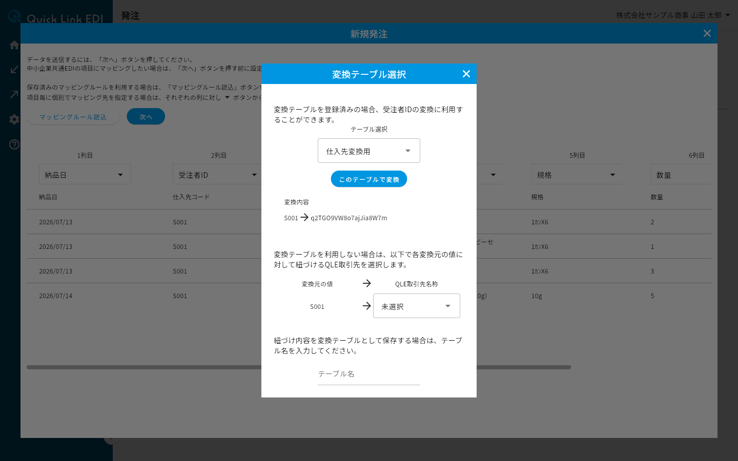 保存済みのテーブルが表示された変換テーブル選択ダイアログ