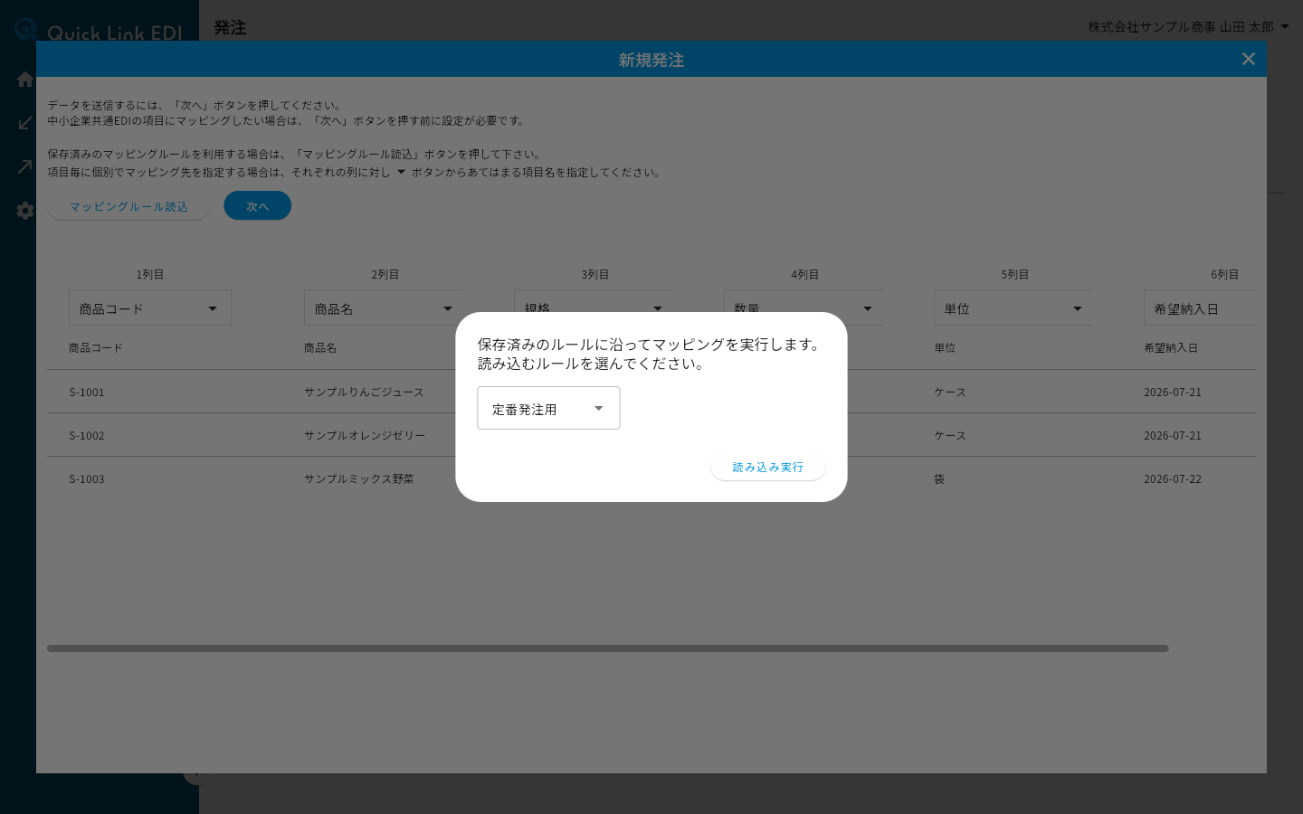 読み込むルールを選択したマッピングルール読込ダイアログ