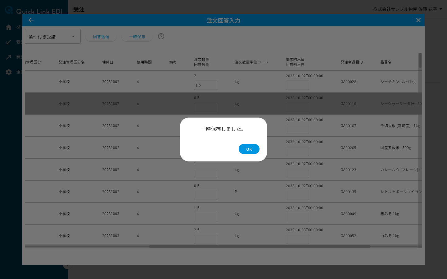 一時保存の完了ダイアログ