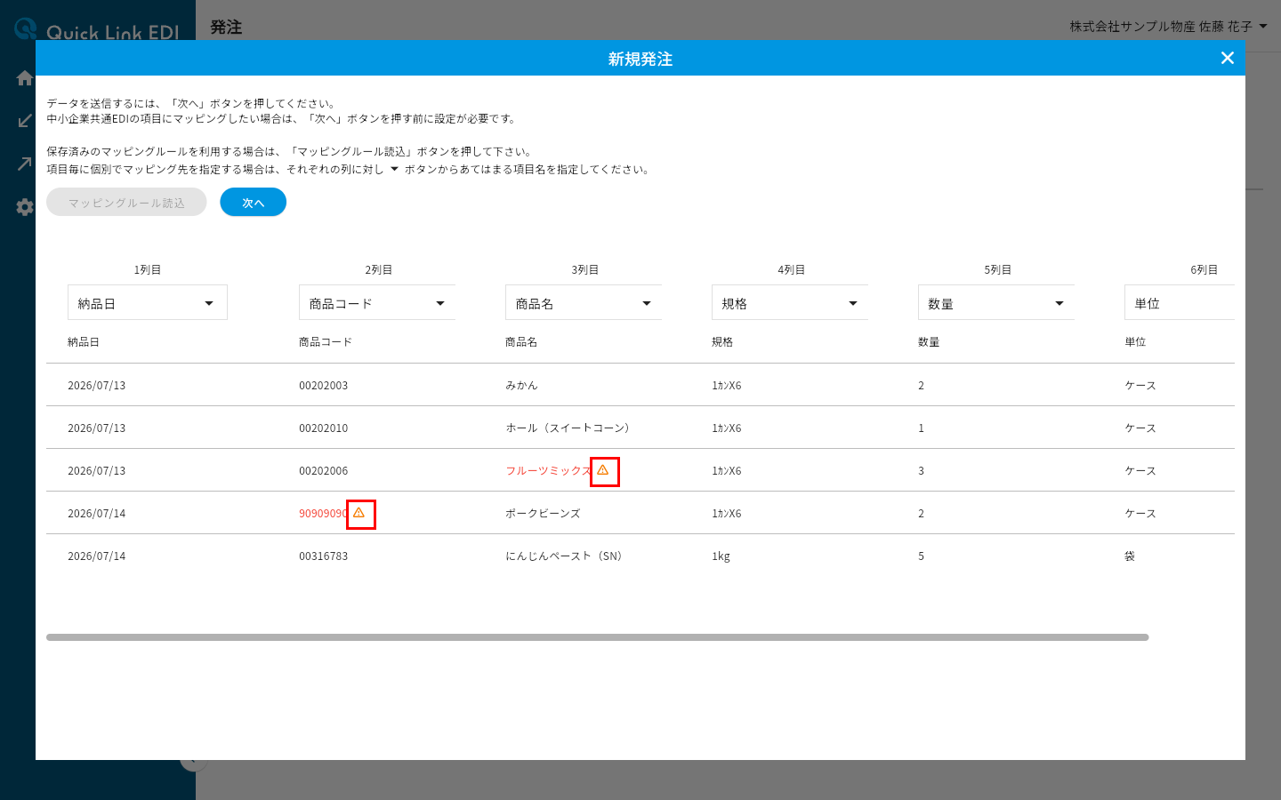 発注画面のエラー表示。商品名と商品コードのセルに警告アイコンが表示されている