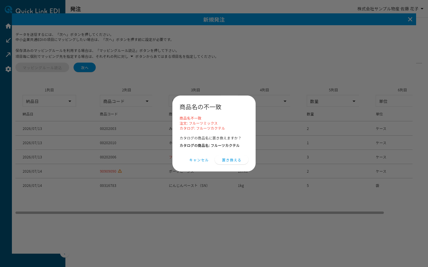 商品名の不一致ダイアログ