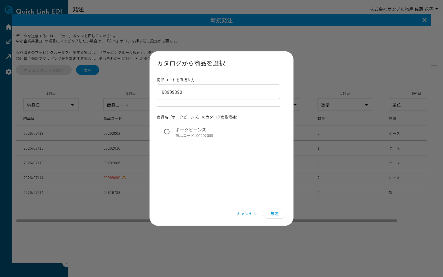 カタログから商品を選択ダイアログ